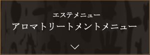 エステメニューアロマトリートメントメニュー